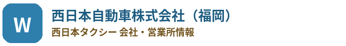 西日本自動車株式会社の会社・営業所情報